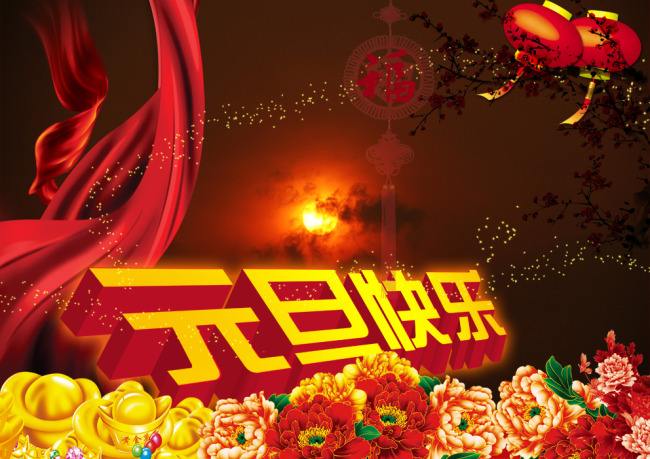 元旦快乐 好色TVAPP磁铁祝大家元旦快乐