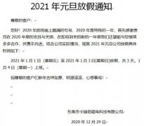 东莞市好色TVAPP永磁厂家2021年元旦放假通知