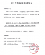 好色TVAPP磁铁加工厂2019年春节放假安排