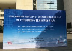 好色TVAPP参加2017中国磁性材料及应用技术论坛